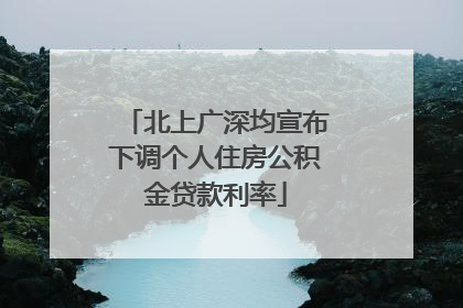 北上广深均宣布下调个人住房公积金贷款利率